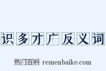 识多才广反义词是什么意思的图片